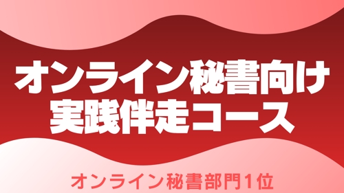 🔴オンライン秘書を目指す方向け｜案件獲得・継続・単価UPを支援します-image1