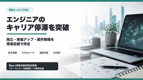 エンジニアのキャリア停滞を突破｜独立・単価アップ・案件戦略を現場目線で伴走-image1