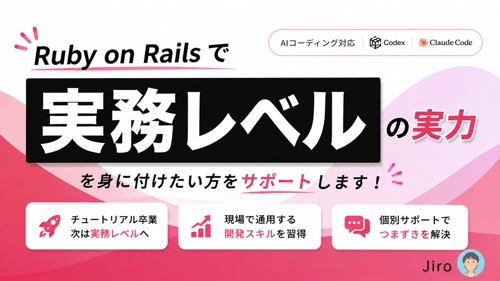 Ruby/ Ruby on Rails を実務レベルまで引き上げたい方をサポートします！