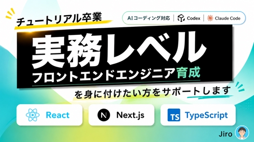 React / TypeScriptで「実務で通用するフロントエンド力」を身につけたい方をサポート
