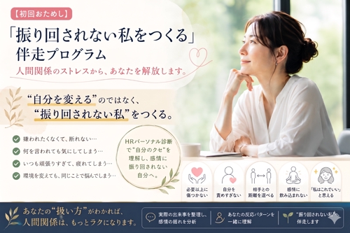 【初回おためし】「振り回されない私をつくる」伴走プログラム