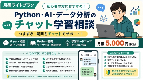 チャットで学習相談：Python・AI・データ分析の基礎サポート