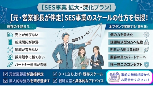 【元・営業部長が伴走】SES事業の拡大・深化（スケールの仕方を伝授）-image1