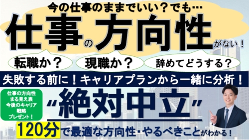 転職？現職？辞めて何する？120分で方向性が具体化するキャリア戦略