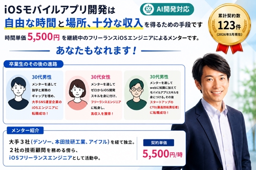 【Swift】【AI対応】【未経験可】このAI時代にあえてiOSエンジニアを極めるためのメンター-image1