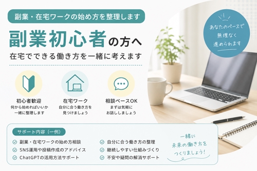 副業・在宅ワークの始め方を整理します-image1