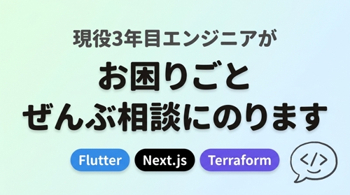 【現役3年目】Flutter / Next.js のお困りごと、相談にのります-image1
