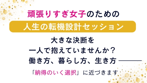 【頑張りすぎ女子のための】キャリアと人生の判断軸を整える｜転機設計セッション-image1