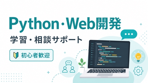 Python・Webアプリ制作を一緒に進めます｜初心者向けポートフォリオ相談-image1