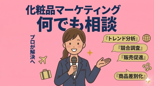 ①単発コンサル(60分)：化粧品企画・開発・製造・品管・物流・EC・マーケお悩みすべて解決！します