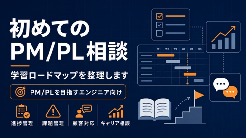 初めてのPM/PL相談｜学習ロードマップを整理します-image1