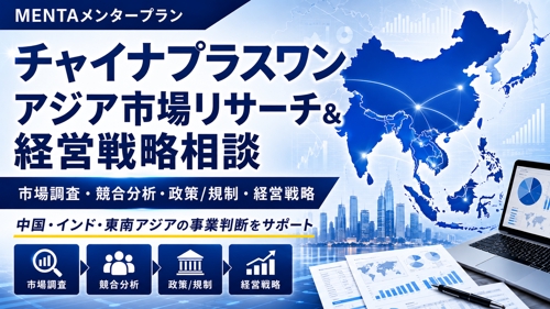 中国・アジア市場のリサーチと事業戦略相談を支援します-image1