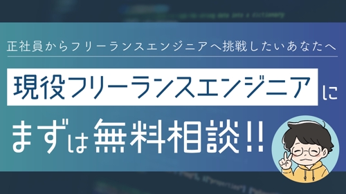 正社員からフリーランスエンジニアへ挑戦したい方｜現役フリーランスエンジニアに気軽に相談-image1
