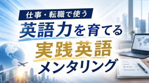 仕事・転職で使う英語力を育てる実践英語メンタリング-image1