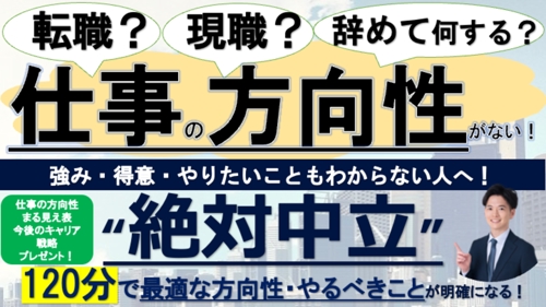 転職？現職？辞めて何する？120分で方向性・キャリアプランが具体化するキャリア戦略