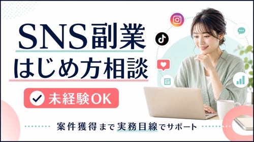 SNS副業を段階別にサポート|はじめ方・案件獲得・独立まで