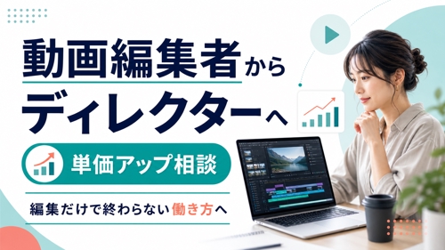 動画編集者からディレクターへ|単価を上げるためのキャリア相談