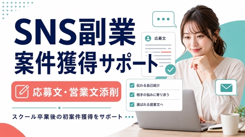 SNS副業の案件獲得サポート|応募文・営業文を添削して初案件を取りにいく