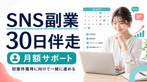 SNS副業30日伴走|初案件獲得に向けて応募文・営業文・行動計画までサポート