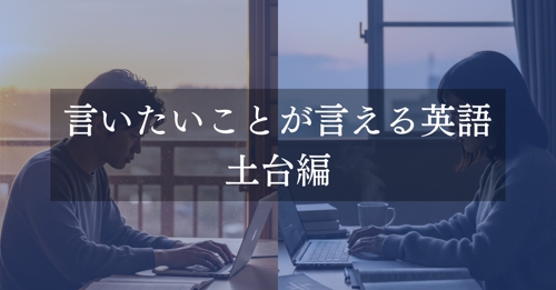 言いたいことが言える英語コース | 土台編-image1
