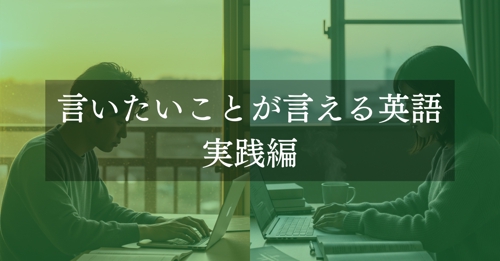 言いたいことが言える英語コース｜実践編-image1