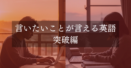 言いたいことが言える英語コース｜突破編-image1