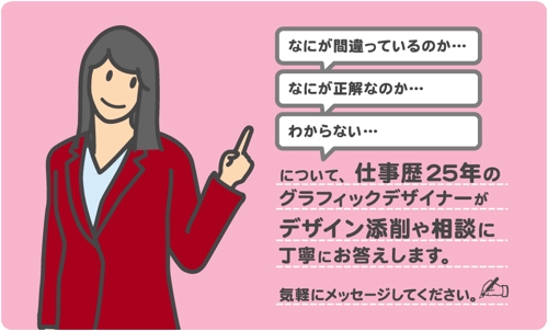 仕事歴25年グラフィックデザイナーがデザインについて【添削】【相談】するプラン