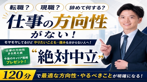 転職?現職?辞めて何する?120分で方向性・キャリアプランが具体化するキャリア戦略
