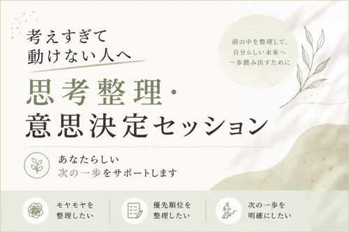 【初回限定】考えすぎて動けない人の思考整理セッション(60分)