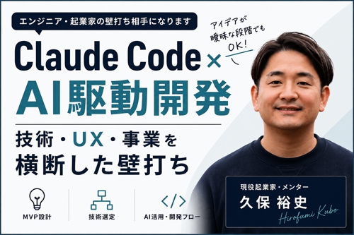 AI時代のプロダクト・技術戦略 壁打ち相談（60分）-image1