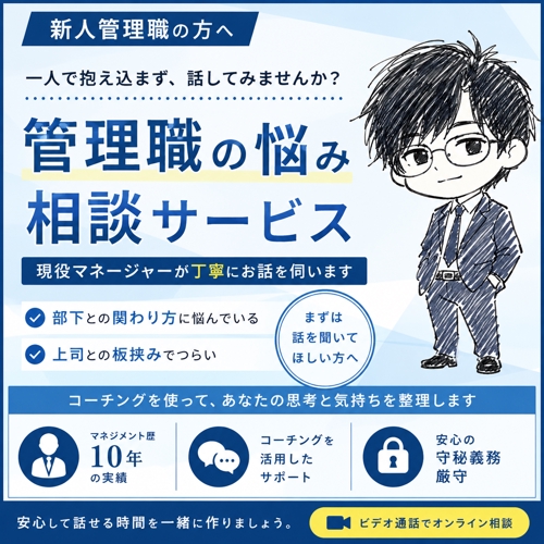 【限定5名】マネジメントのお悩みを聞きます【コーチング】