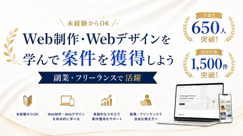 【未経験OK】Web制作・Webデザインを学んで案件を獲得しよう!(副業・フリーランスで活躍)