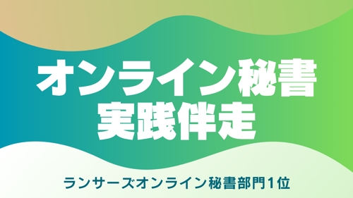 🟢【Zoom】オンライン秘書を目指す方向け|案件獲得・継続・単価UPを支援します