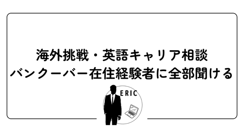 【60分・単発】海外挑戦・英語キャリア相談|バンクーバー在住経験者に全部聞ける