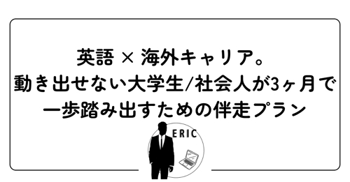 【月額・伴走】英語 × 海外キャリア。動き出せない社会人が3ヶ月で一歩踏み出すための伴走プラン-image1