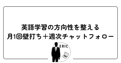 【月額・軽量】英語学習の方向性を整える｜月1回の壁打ち＋週次チャットフォロー-image1