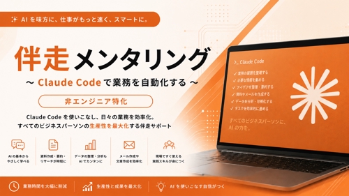 【経営者・士業・ビジネス職向け】Claude Codeで業務を最大化する伴走メンタリング-image1