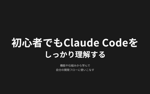 初心者でもclaude codeをしっかり理解する