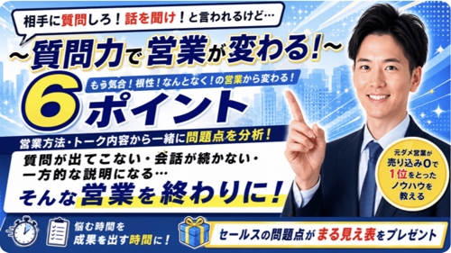 新規契約が取れない…が解決👍質問力改善で営業・セールス力UP!