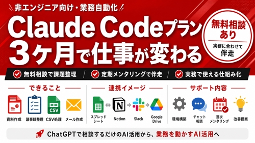 〖Claude Code業務自動化〗非エンジニアでも実務をAIで効率化｜無料相談あり-image1