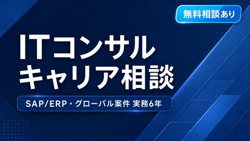 【ITコンサル志望・実務者向け】SAP/ERP・グローバル案件・キャリアの伴走役-image1