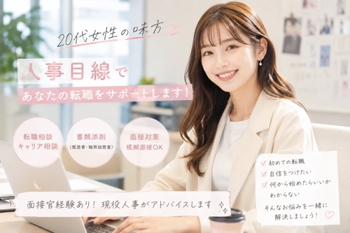 【採用担当経験あり】転職相談・面接対策・応募書類添削を人事目線でサポートします！-image1