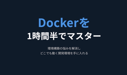 1時間半でマスターするDocker