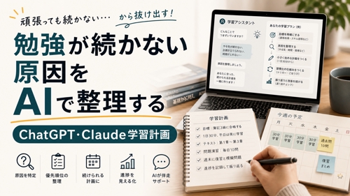 ChatGPT・Gemimi・Claudeを使った続けやすい学習計画を作ります