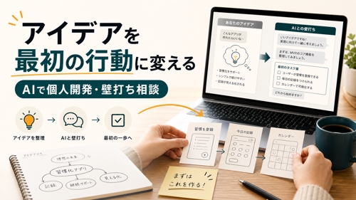個人開発・アイデア壁打ち-image1