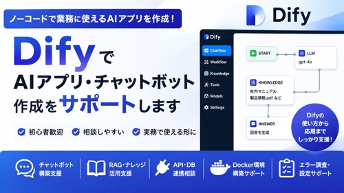 Difyで業務用AIアプリ作成をサポートします-image1