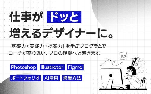 【累計契約数150件突破!】初心者から新人デザイナーまで!あなたにあった成長をサポートします!