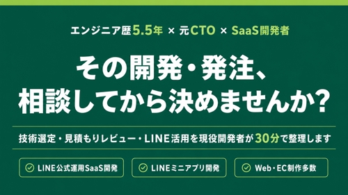 【元CTO×現役開発者】技術選定・開発発注・LINE活用の相談室(30分)