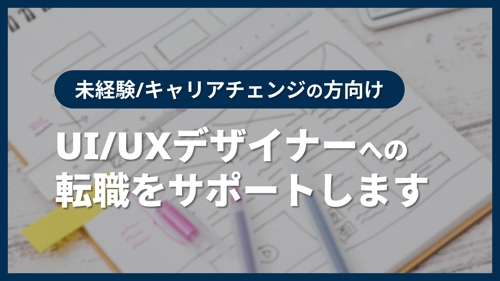 未経験/キャリアチェンジで事業会社への転職を検討している、UI/UXデザイナーの活動をサポートします-image1