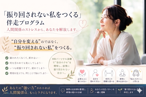 【人間関係悩み終了】「振り回されない私をつくる」伴走プログラム